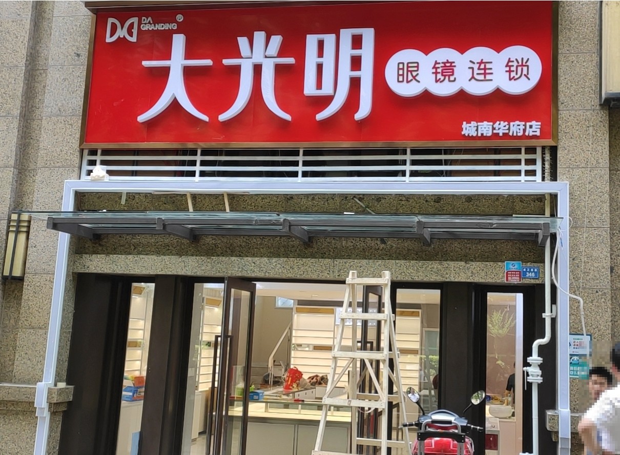 大光明 眼鏡店 監控系統安裝 大光明 眼鏡店 監控系統安裝